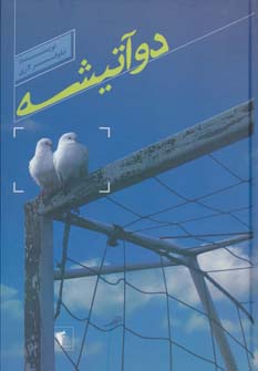 پایانه - دو آتیشه