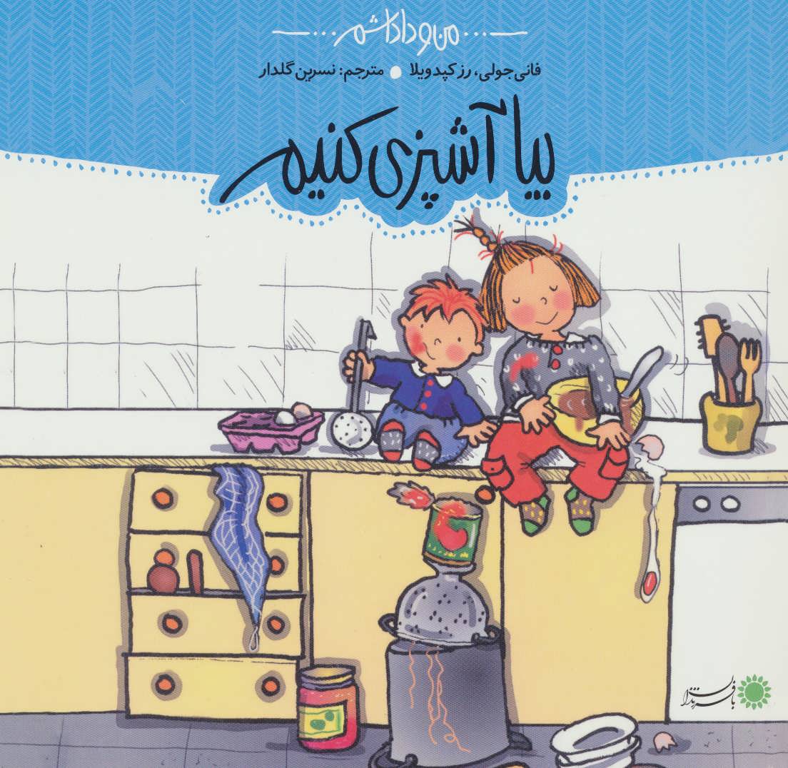 پایانه - بیا آشپزی کنیم!