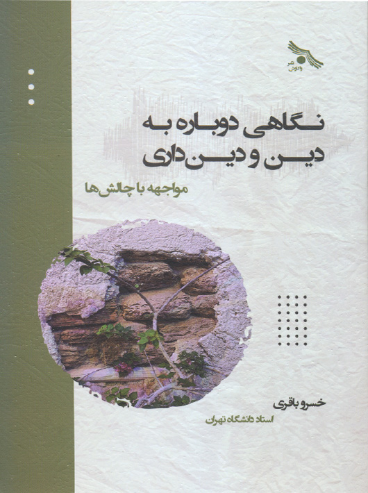 پایانه - نگاهی دوباره به دین و دینداری