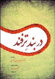 پایانه - در بند ترفند