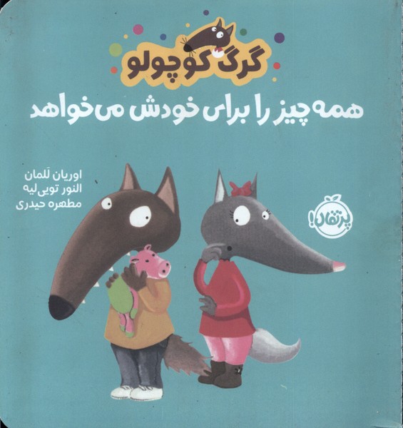 پایانه - گرگ کوچولو همه چیز را برای خودش می خواهد