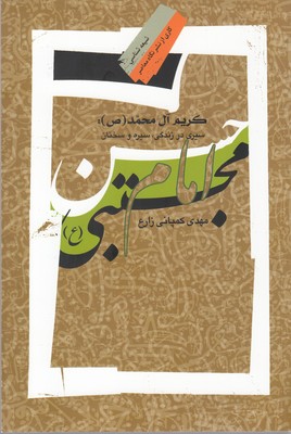 پایانه - امام حسن مجتبی