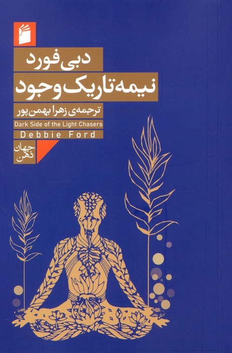 پایانه - نیمه تاریک وجود