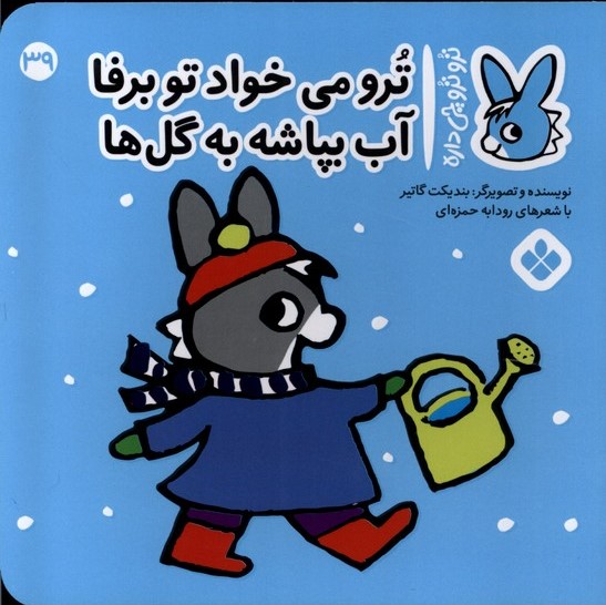 پایانه - ترو می خواد تو برفا آب بپاشه به گل ها