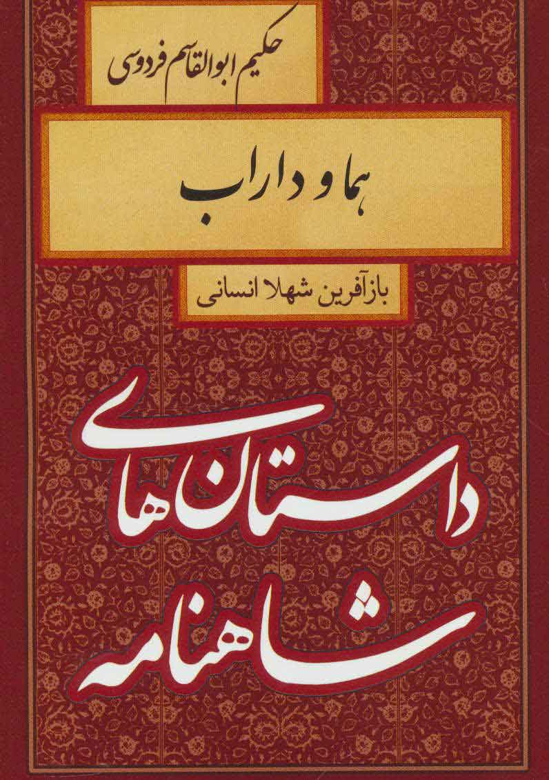پایانه - هما و داراب