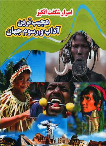 پایانه - اسرار شگفت انگیز عجیب ترین آداب و رسوم جهان