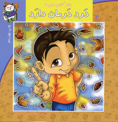 پایانه - درد درمان دارد