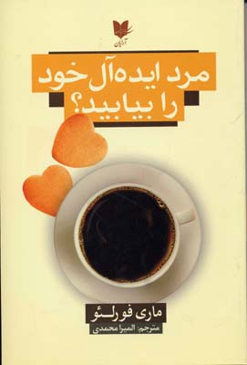 پایانه - مرد ایده آل خود را بیابید