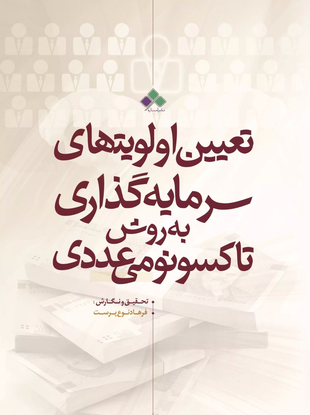 پایانه - تعیین اولویت های سرمایه گذاری با تکنیک تاکسونومی عددی