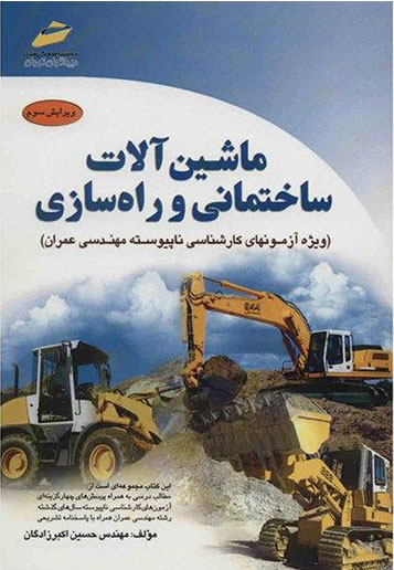 پایانه - ماشین آلات ساختمانی و راه سازی