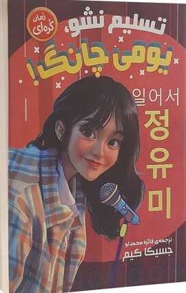 پایانه - تسلیم نشو یومی چانگ