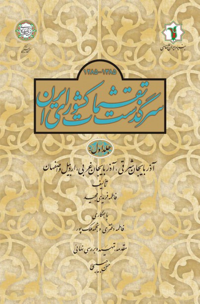 پایانه - سرگذشت تقسیمات کشوری ایران 1385- 1285 هـ.ش