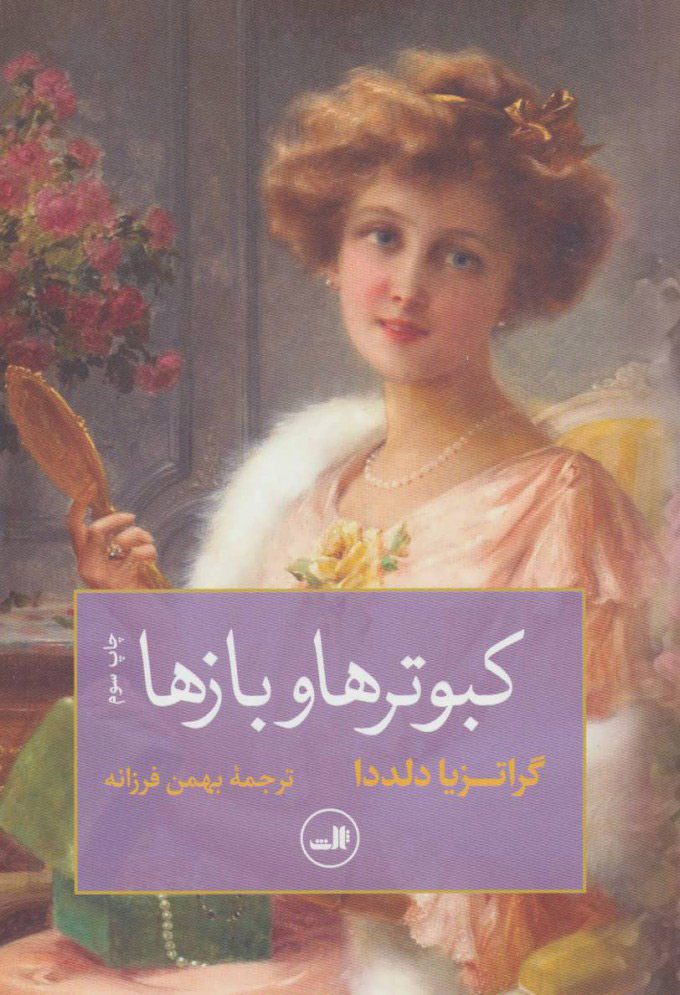 پایانه - کبوترها و بازها