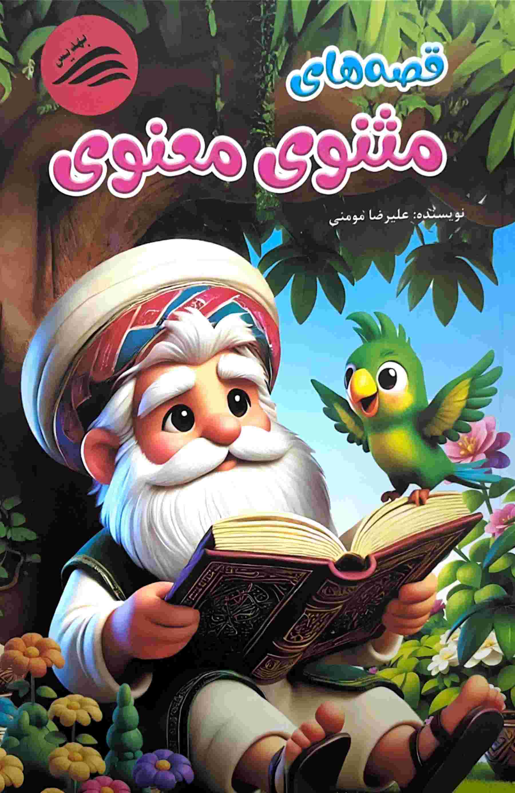 پایانه - قصه های مثنوی معنوی