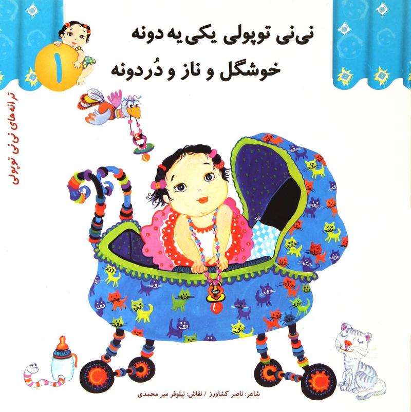 پایانه - نی نی توپولی یکی یه دونه خوشگل و ناز و دردونه