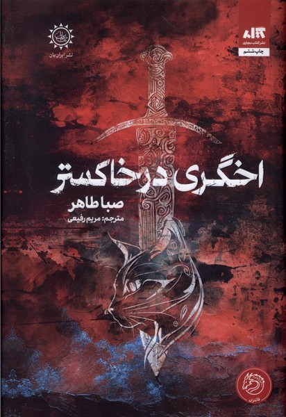 پایانه - اخگری در خاکستر