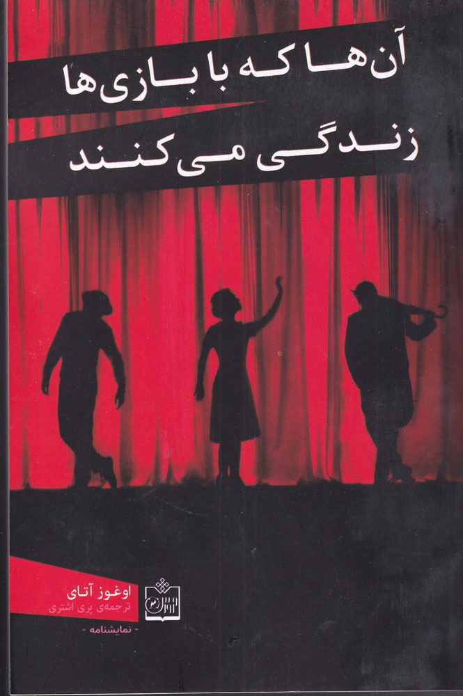 پایانه - آن ها که با بازی ها زندگی می کنند