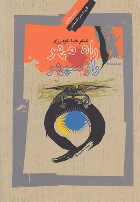 پایانه - راه مهر ، راز سپهر