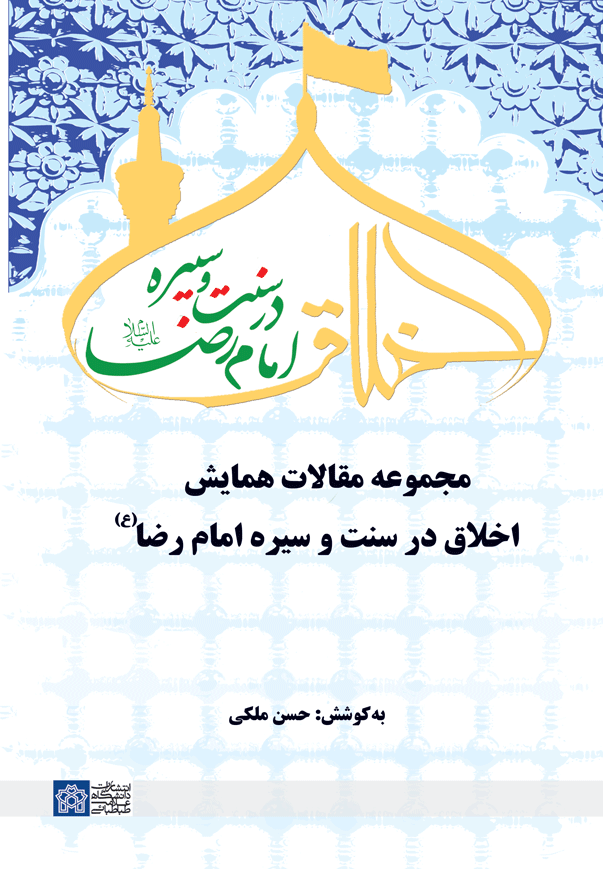 پایانه - مجموعه مقالات همایش اخلاق در سنت و سیره امام رض (ع)