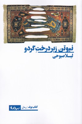 پایانه - نیوتن زیر درخت گردو