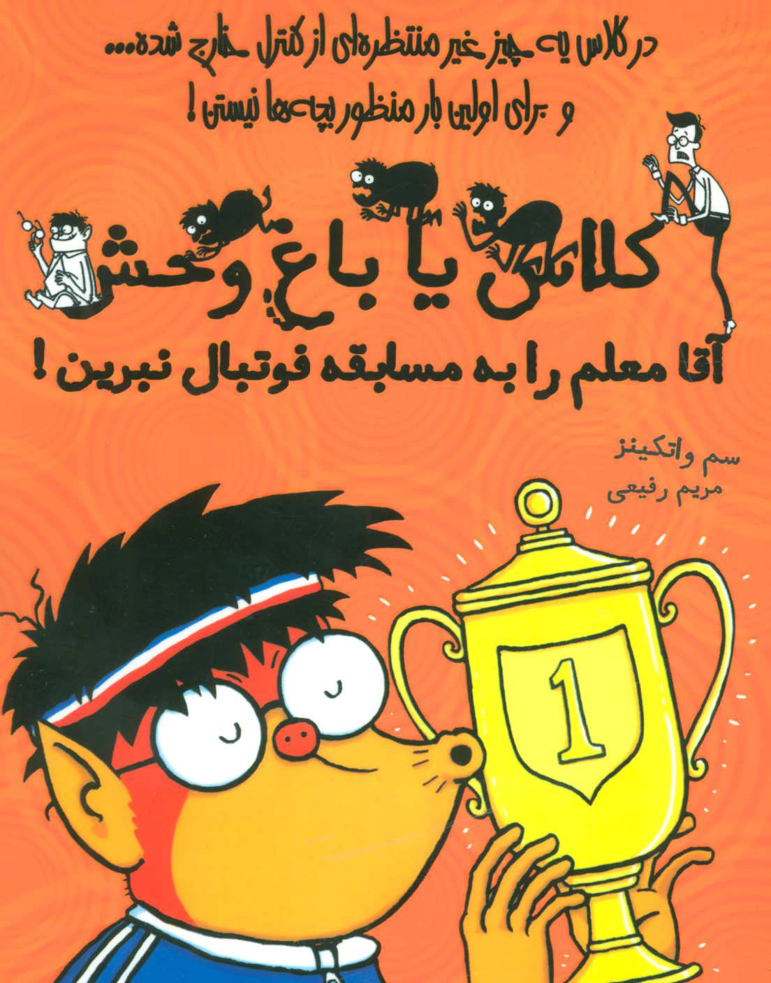 پایانه - آقا معلم را به مسابقه فوتبال نبرین