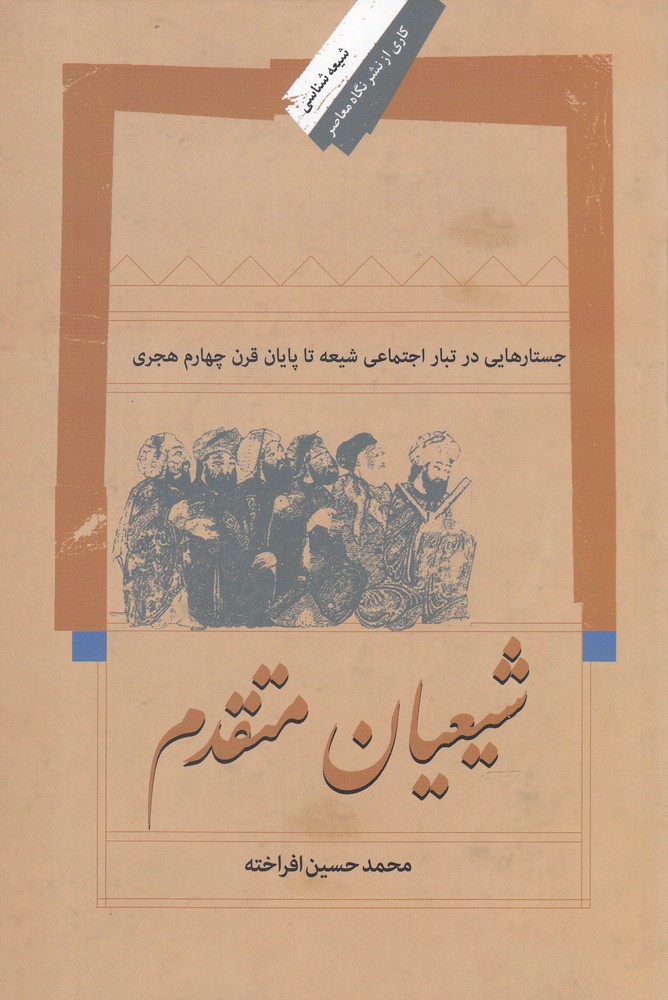 پایانه - شیعیان متقدم