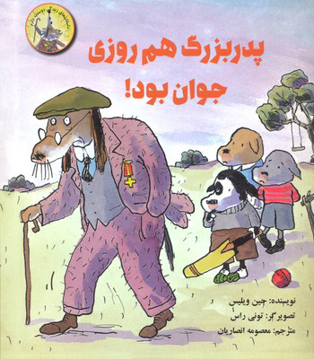 پایانه - پدر بزرگ هم روزی جوان بود