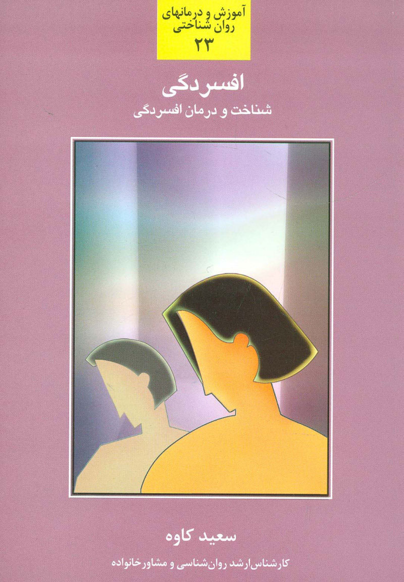 پایانه - افسردگی