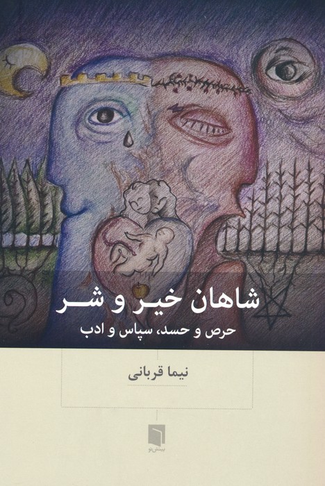 پایانه - شاهان خیر و شر