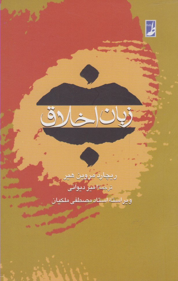 پایانه - زبان اخلاق