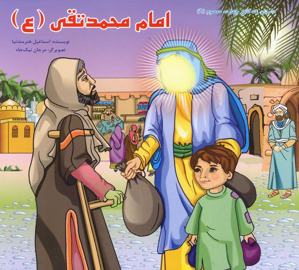 پایانه - امام محمد تقی (ع)