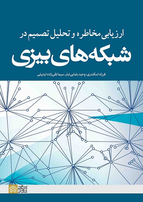 پایانه - ارزیابی مخاطره و تحلیل تصمیم در شبکه های بیزی