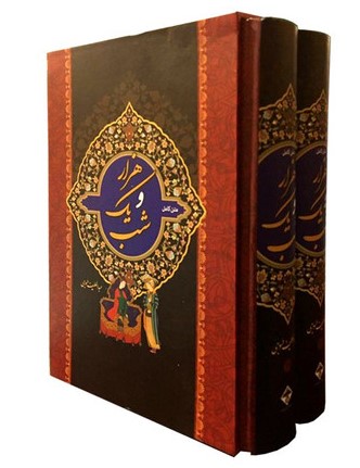 پایانه - هزار و یک شب