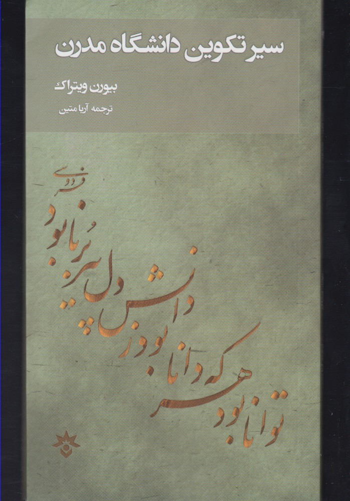 پایانه - سیر تکوین دانشگاه مدرن