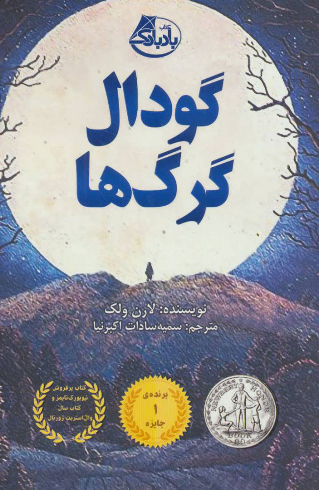 پایانه - گودال گرگ ها