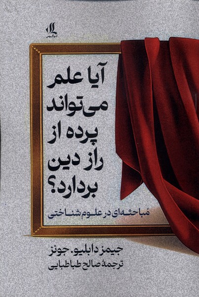 پایانه - آیا علم می تواند پرده از راز این دین بردارد