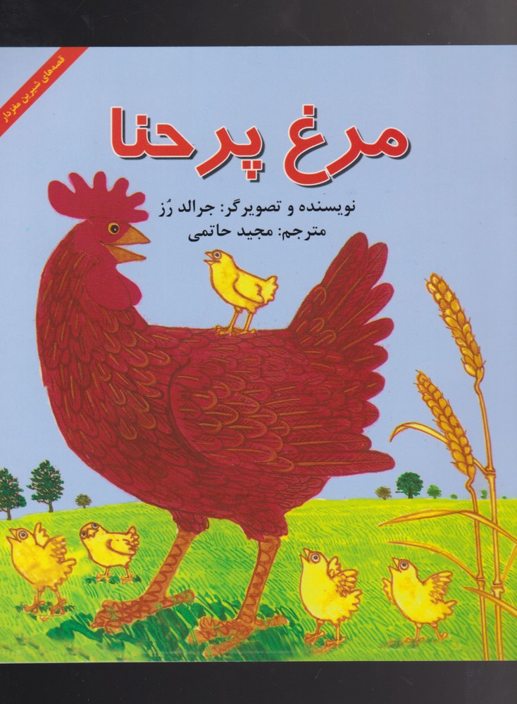 پایانه - مرغ پر حنا