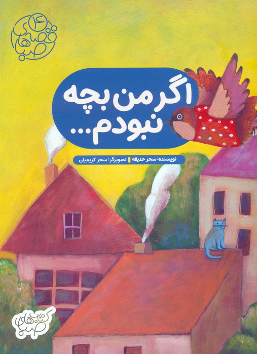 پایانه - اگر من بچه نبودم...