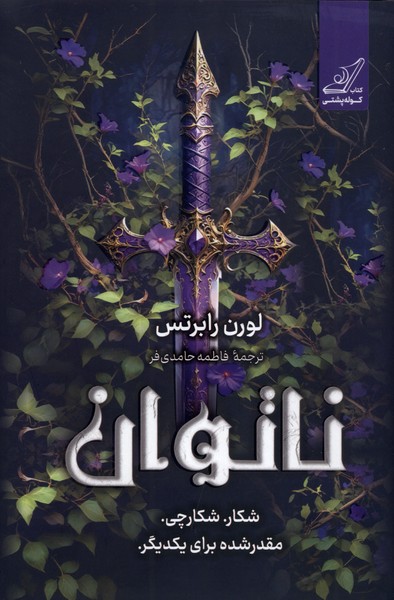 پایانه - ناتوان