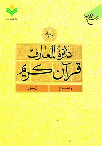 پایانه - دائرة المعارف قرآن کریم (جلد چهاردهم)