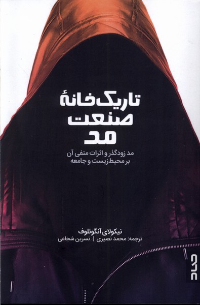 پایانه - تاریک خانه صنعت مد