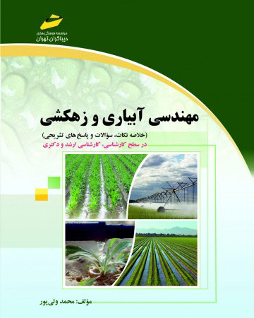 پایانه - مهندسی آبیاری و زهکشی