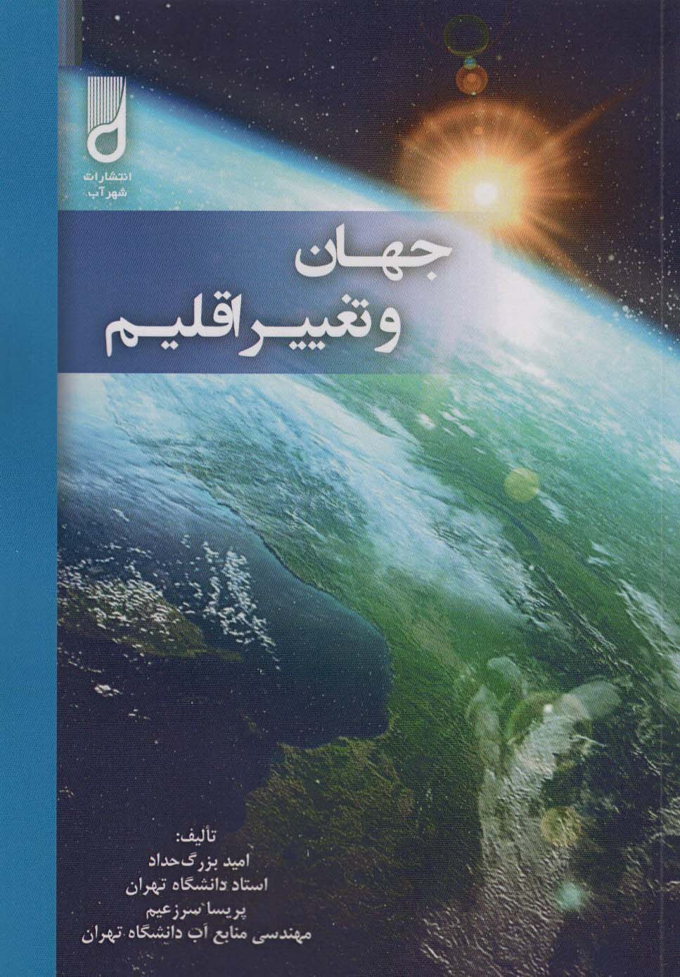 پایانه - جهان و تغییر اقلیم