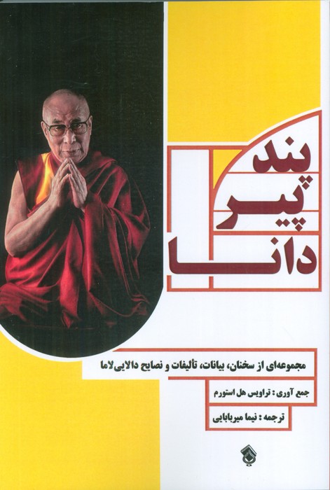 پایانه - پند پیر دانا