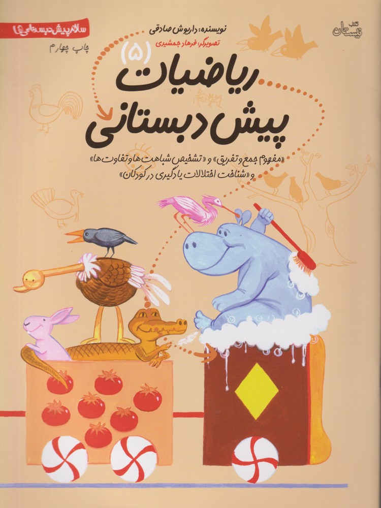 پایانه - ریاضیات پیش دبستانی 5