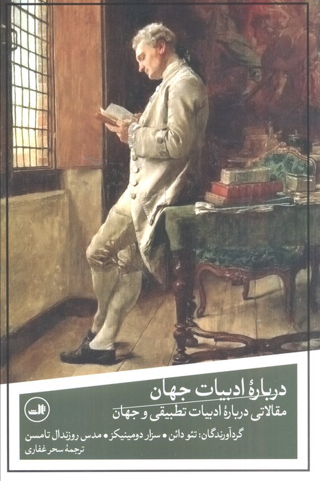 پایانه - درباره ادبیات جهان