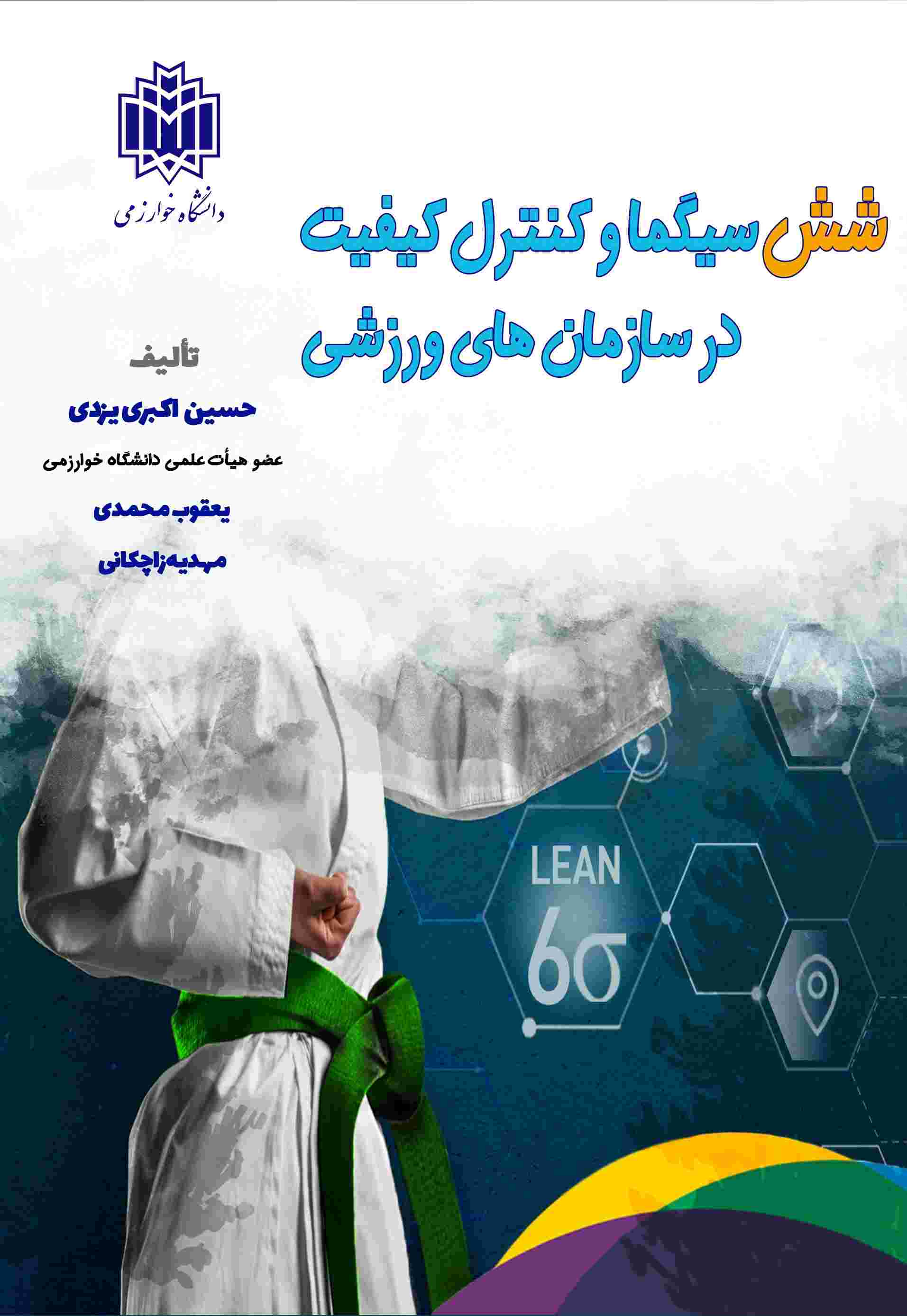 پایانه - شش سیگما و کنترل کیفیت در سازمان های ورزشی