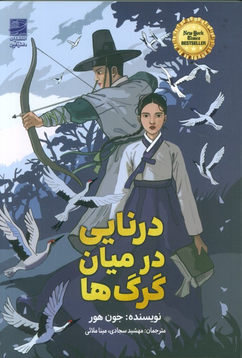 پایانه - درنایی در میان گرگ ها