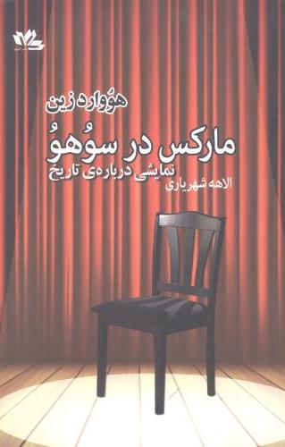 پایانه - مارکس در سوهو