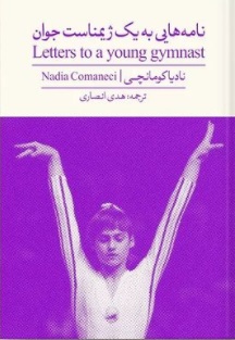 پایانه - نامه هایی به یک ژیمناست جوان